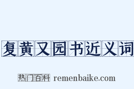 复黄又园书近义词是什么意思的图片